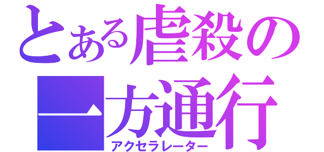 とある虐殺の一方通行（アクセラレーター）