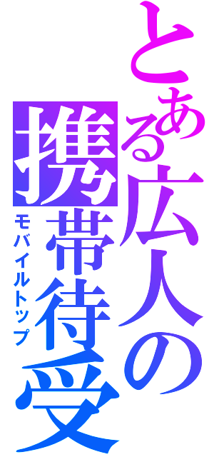 とある広人の携帯待受（モバイルトップ）