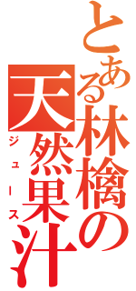 とある林檎の天然果汁（ジュース）