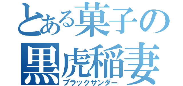 とある菓子の黒虎稲妻（ブラックサンダー）