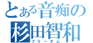 とある音痴の杉田智和（フリーダム）