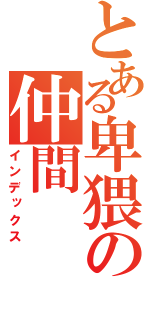 とある卑猥の仲間（インデックス）