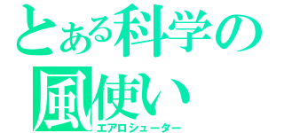 とある科学の風使い（エアロシューター）