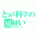 とある科学の風使い（エアロシューター）