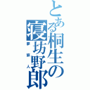 とある桐生の寝坊野郎（夢旅人）