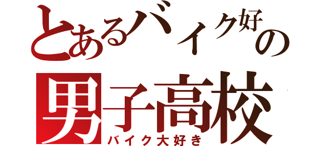 とあるバイク好きの男子高校生（バイク大好き）