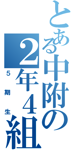 とある中附の２年４組（５期生）