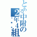 とある中附の２年４組（５期生）