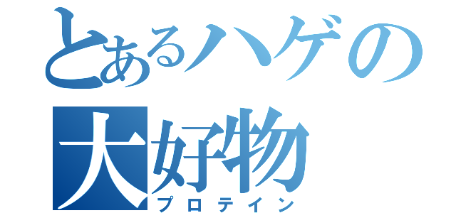 とあるハゲの大好物（プロテイン）