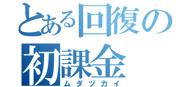 とある回復の初課金（ムダヅカイ）