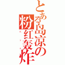 とある岛凉の粉红轰炸（Ｋｙａ）