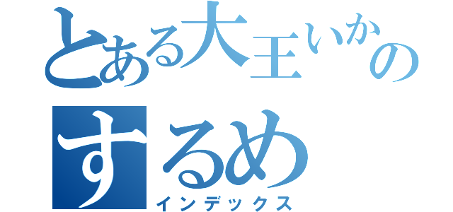 とある大王いかのするめ（インデックス）