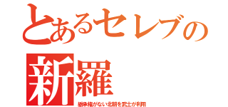 とあるセレブの新羅（継承権がない北朝を武士が利用）