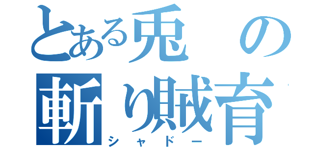 とある兎の斬り賊育成（シャドー）