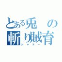 とある兎の斬り賊育成（シャドー）