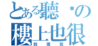 とある聽說の樓上也很笨（別理我）