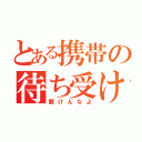 とある携帯の待ち受け（開けんなよ）