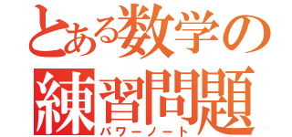 とある数学の練習問題（パワーノート）