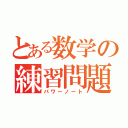 とある数学の練習問題（パワーノート）