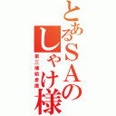 とあるＳＡのしゃけ様（第三補給倉庫）