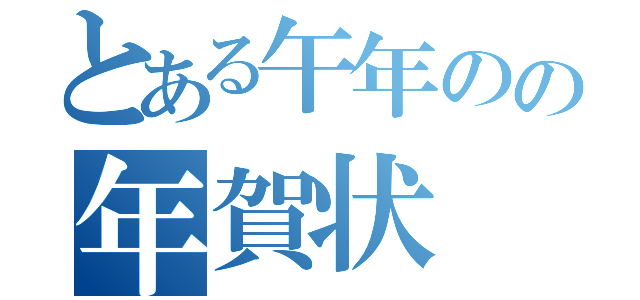 とある午年のの年賀状（）