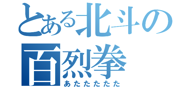 とある北斗の百烈拳（あたたたたた）