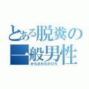 とある脱糞の一般男性（からさわたかひろ）