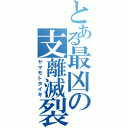 とある最凶の支離滅裂（ヤマモトタイキ）