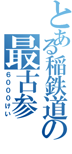 とある稲鉄道の最古参（６０００けい）