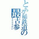 とある稲鉄道の最古参（６０００けい）