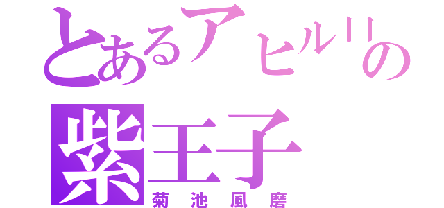 とあるアヒル口の紫王子（菊池風磨）