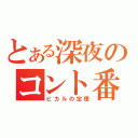 とある深夜のコント番組（ピカルの定理）