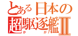 とある日本の超駆逐艦Ⅱ（かが）