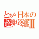 とある日本の超駆逐艦Ⅱ（かが）