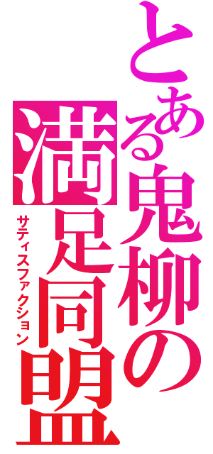 とある鬼柳の満足同盟（サティスファクション）