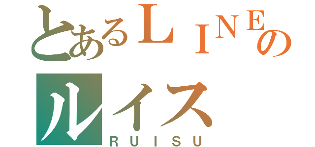 とあるＬＩＮＥのルイス（ＲＵＩＳＵ）