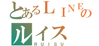 とあるＬＩＮＥのルイス（ＲＵＩＳＵ）