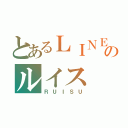 とあるＬＩＮＥのルイス（ＲＵＩＳＵ）