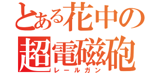 とある花中の超電磁砲（レールガン）