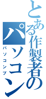 とある作製者のパソコン部（パソコンブ）