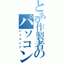 とある作製者のパソコン部（パソコンブ）