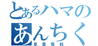 とあるハマのあんちくしょう（京急電鉄）