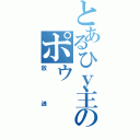 とあるひｙ主のポゥ（放送）