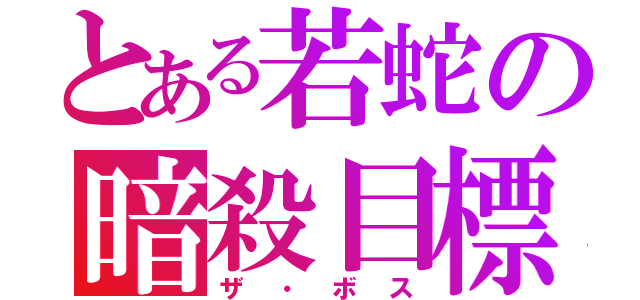 とある若蛇の暗殺目標（ザ・ボス）