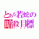 とある若蛇の暗殺目標（ザ・ボス）