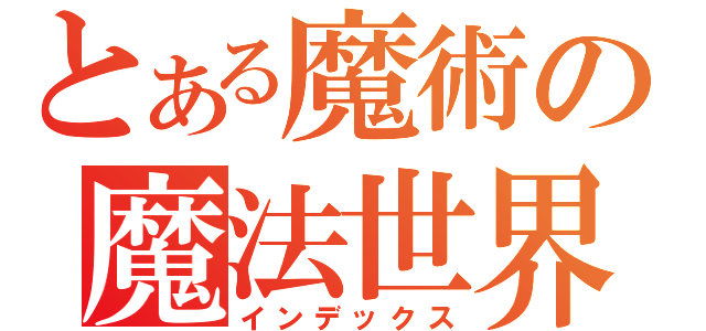 とある魔術の魔法世界（インデックス）