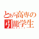 とある高専の引籠学生（ヒキニート）