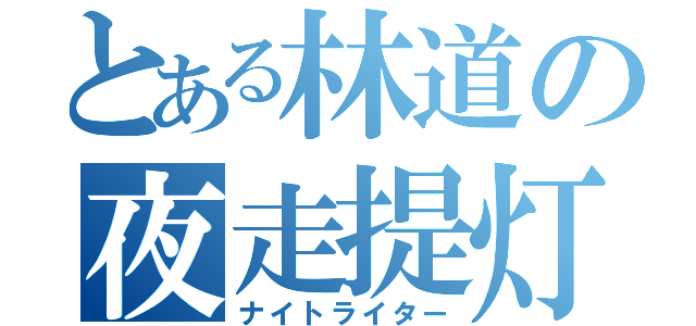 とある林道の夜走提灯（ナイトライター）