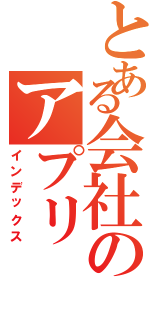 とある会社のアプリ（インデックス）