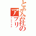 とある会社のアプリ（インデックス）